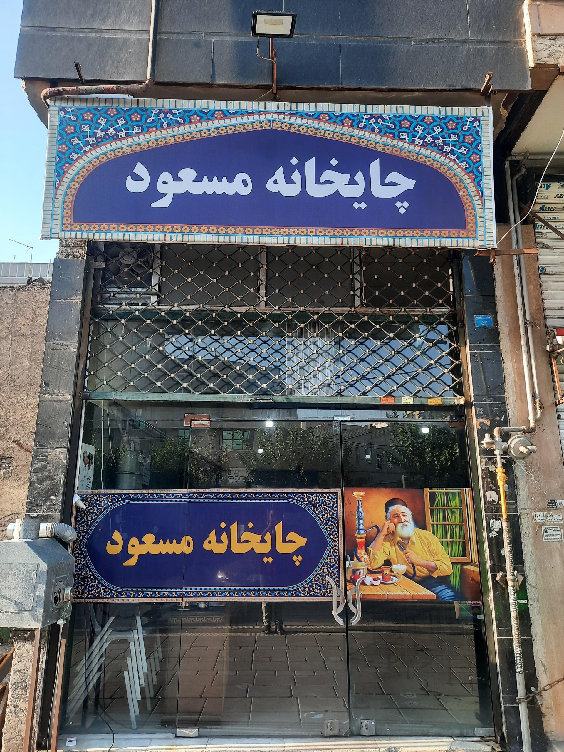 عکس چایخانه مسعود