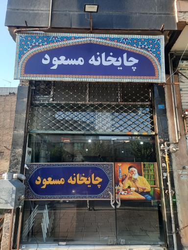 عکس چایخانه مسعود