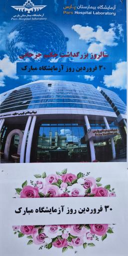 عکس آزمایشگاه بیمارستان پارس