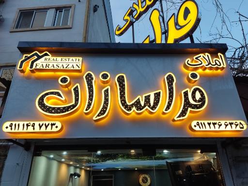 عکس املاک فراسازان