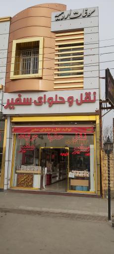 عکس نقل و حلوا سفیر