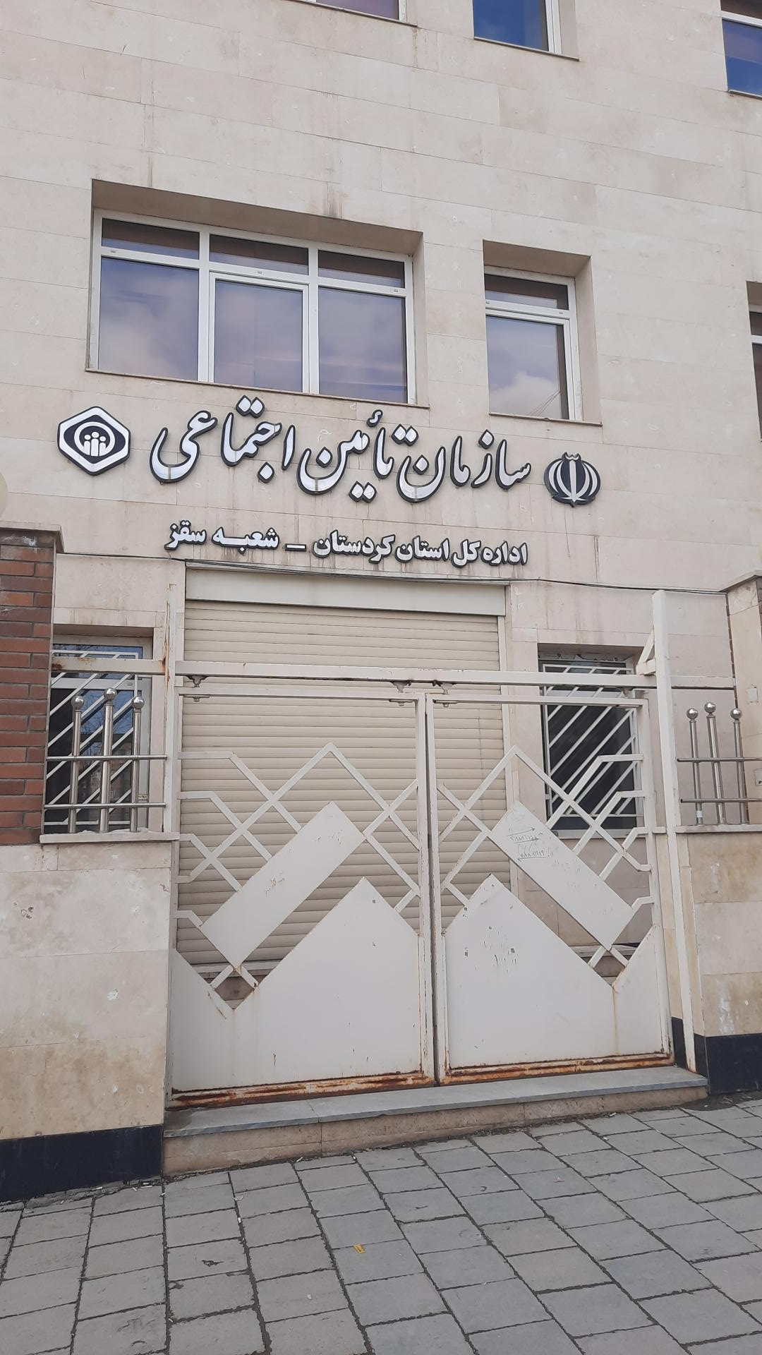 عکس اداره بیمه تامین اجتماعی