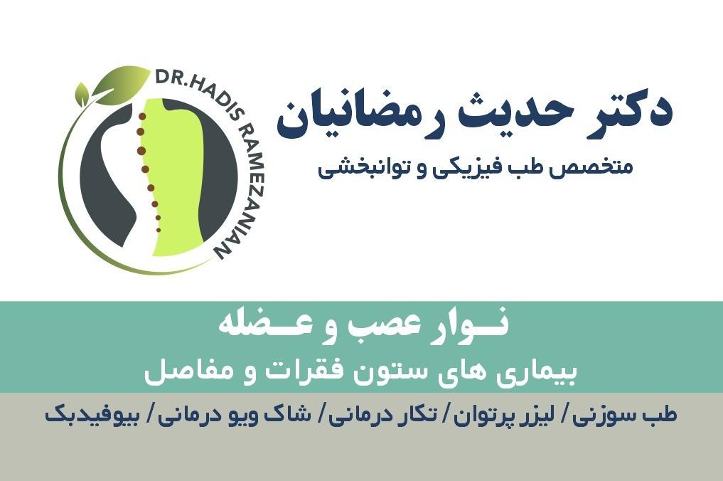 عکس دکتر حدیث رمضانیان