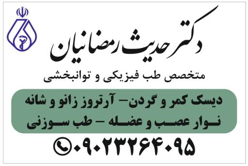 عکس دکتر حدیث رمضانیان