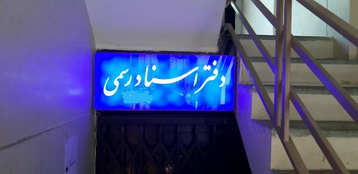 عکس دفتر اسناد رسمی 1569