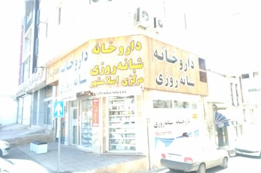 عکس داروخانه شبانه‌روزی مرکزی امام خمینی