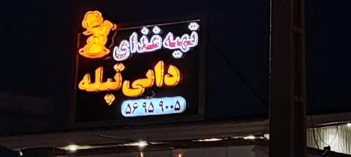 عکس کترینگ دایی تپله