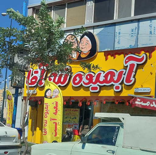 عکس آبمیوه ننه آقا شعبه آیت