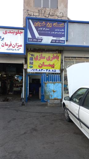 عکس باطری سازی پیمان