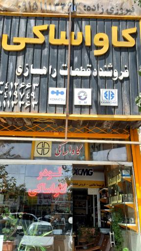 فروشگاه قطعات راهسازی کاواساکی