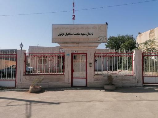 عکس پایگاه امداد و نجات شهید محمداسماعیل غزنوی