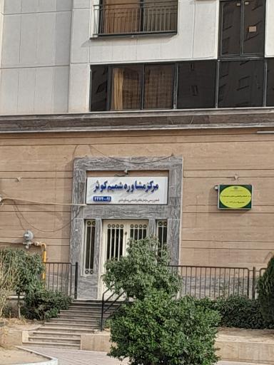 عکس مرکز مشاوره شمیم کوثر 