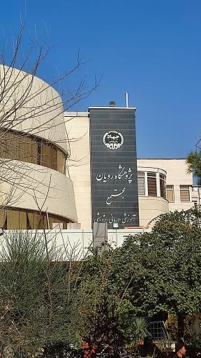 عکس موسسه ناباروری رویان