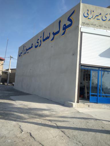 عکس کولر سازی میرزایی