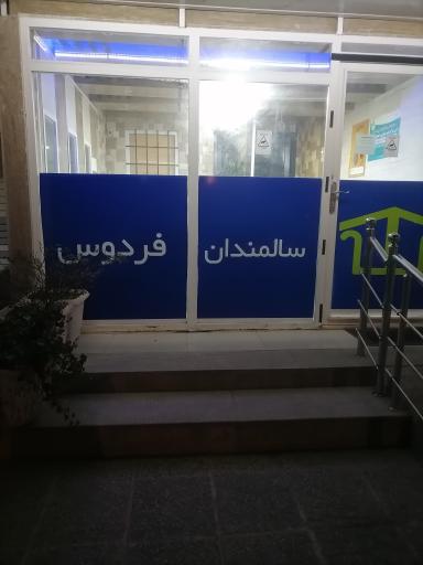 عکس مرکز توانبخشی و خانه سالمندان فردوس 