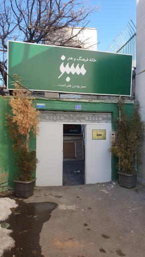 عکس خانه فرهنگ و هنر سبز