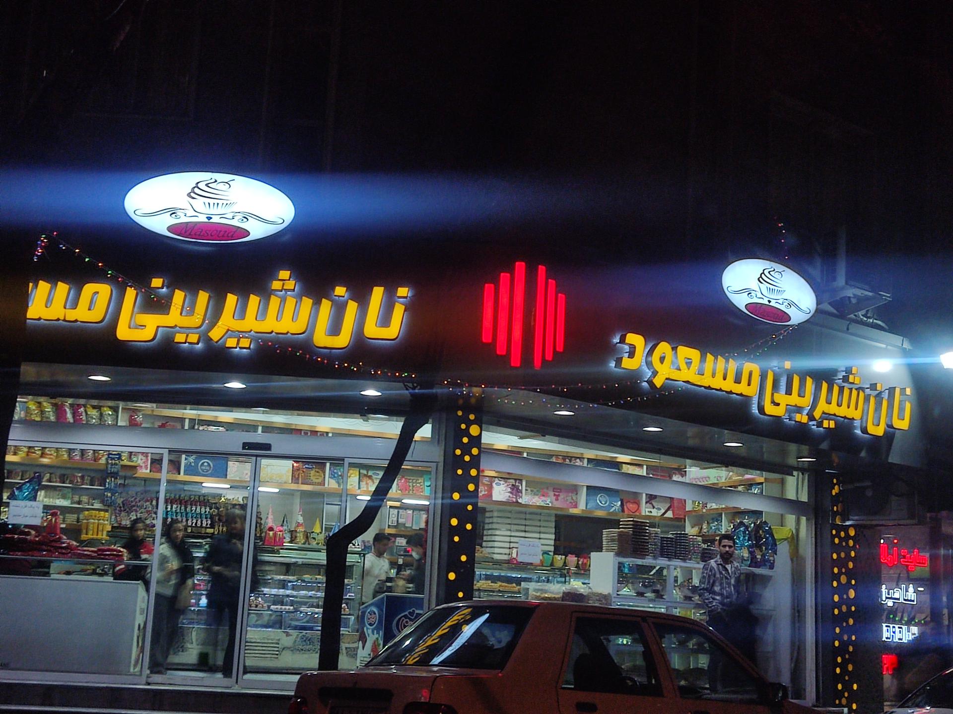 عکس شیرینی مسعود