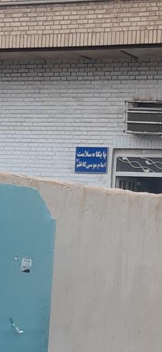 پایگاه سلامت امام موسی کاظم