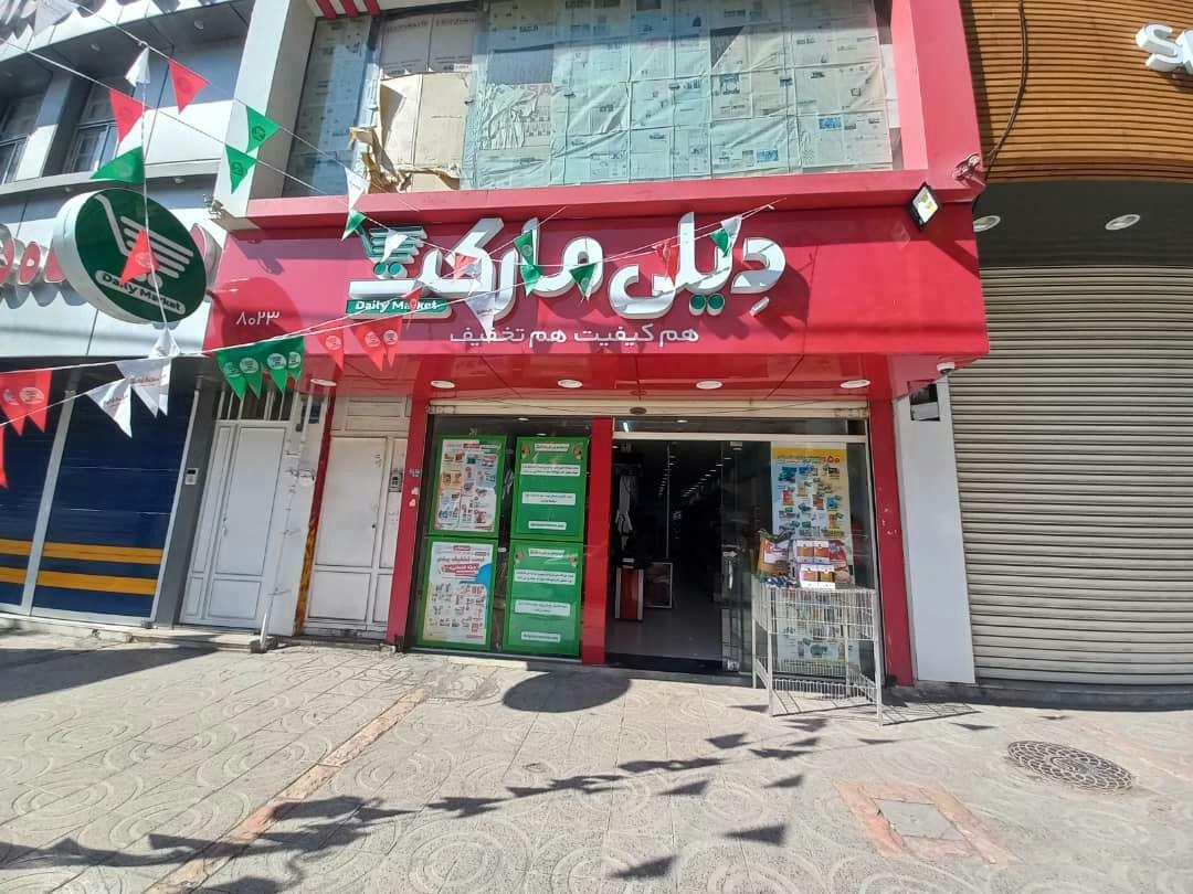 عکس دیلی مارکت شعبه شیر خوارگاه