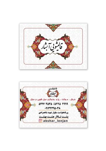 عکس قالیشویی ابشار ورنام خواست