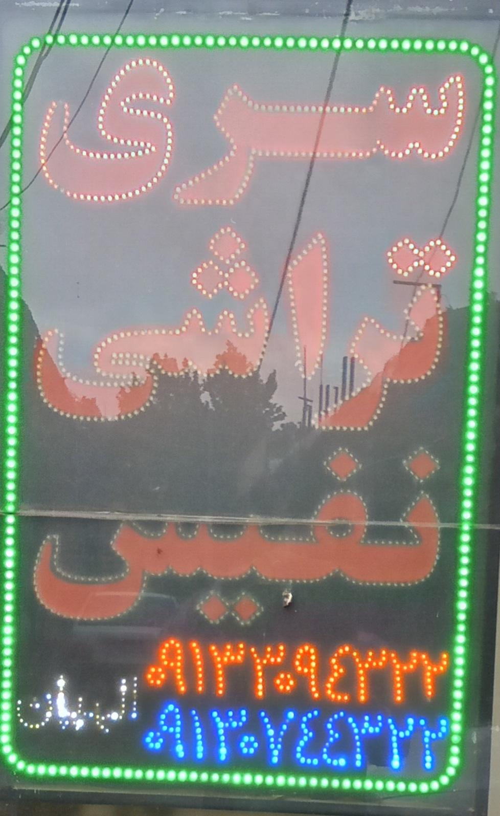 عکس سری تراشی نفیس (الهیان)