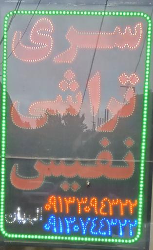 عکس سری تراشی نفیس (الهیان)