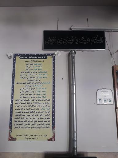 عکس مسجد مهدویه و مقبره پیغمبر خدا قینان بن انوش