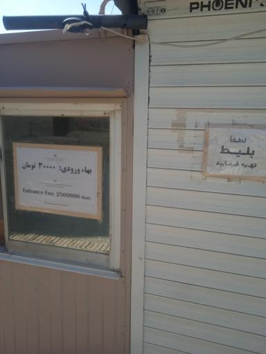 عکس گیشه فروش بلیط