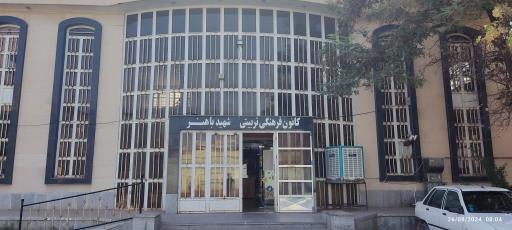 عکس کانون فرهنگی شهید باهنر 