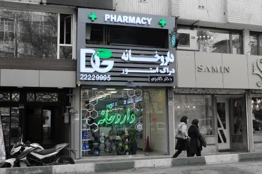 عکس داروخانه دکتر گلابچی