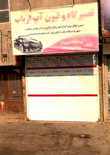 اتومکانیک ارباب