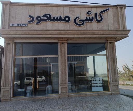 عکس کاشی مسعود