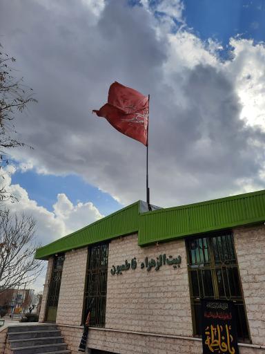 عکس بیت الزهراء فاطمیون