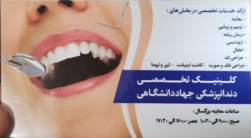 عکس مرکز تخصصی دندان پزشکی جهاد دانشگاهی