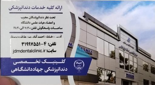 عکس مرکز تخصصی دندان پزشکی جهاد دانشگاهی
