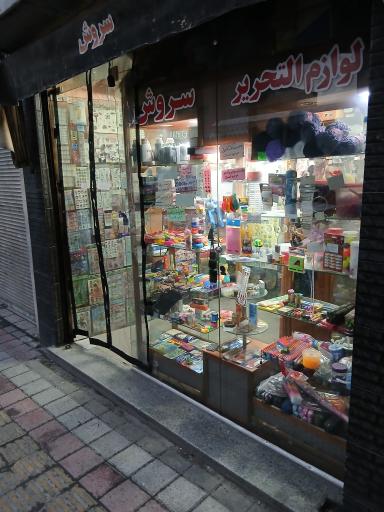 لوازم التحریر سروش