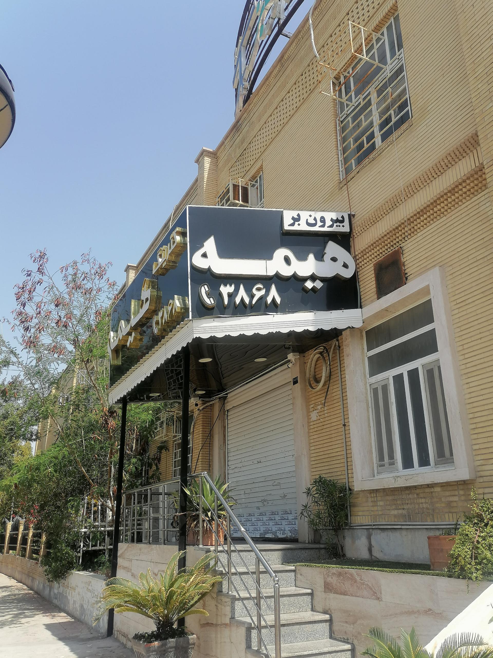 عکس بیرون بر هیمه