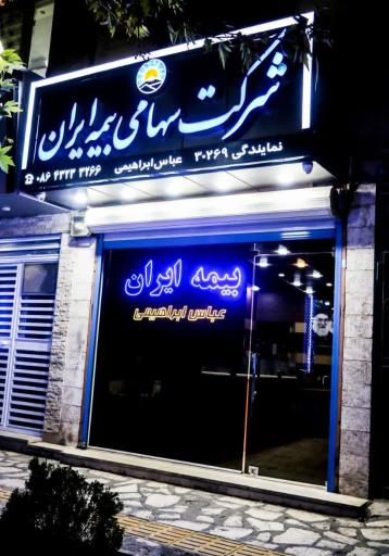 عکس شرکت سهامی بیمه ایران نمایندگی ابراهیمی