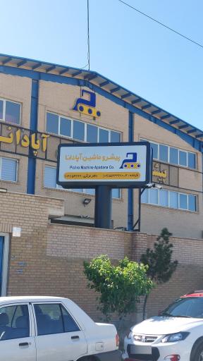 عکس شرکت پیشرو ماشین آپادانا