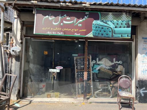 عکس تعمیرات مبل سام