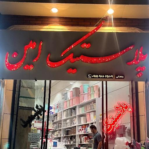 عکس پلاستیک و ظروف آشپزخانه امین