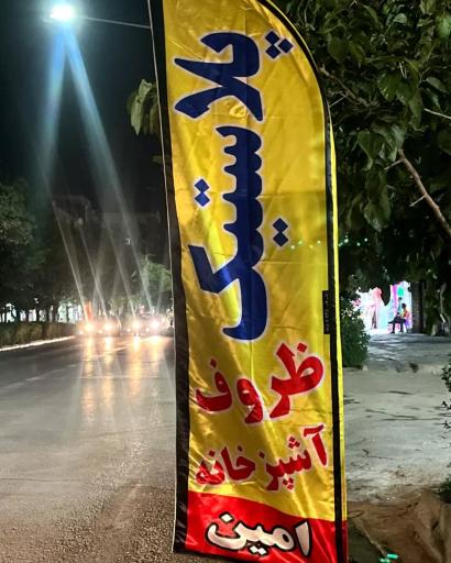 عکس پلاستیک و ظروف آشپزخانه امین