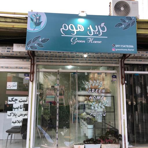 عکس گل فروشی گرین هوم(خانه همیشه سبز)