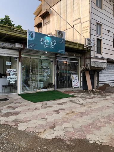 عکس گل فروشی گرین هوم(خانه همیشه سبز)