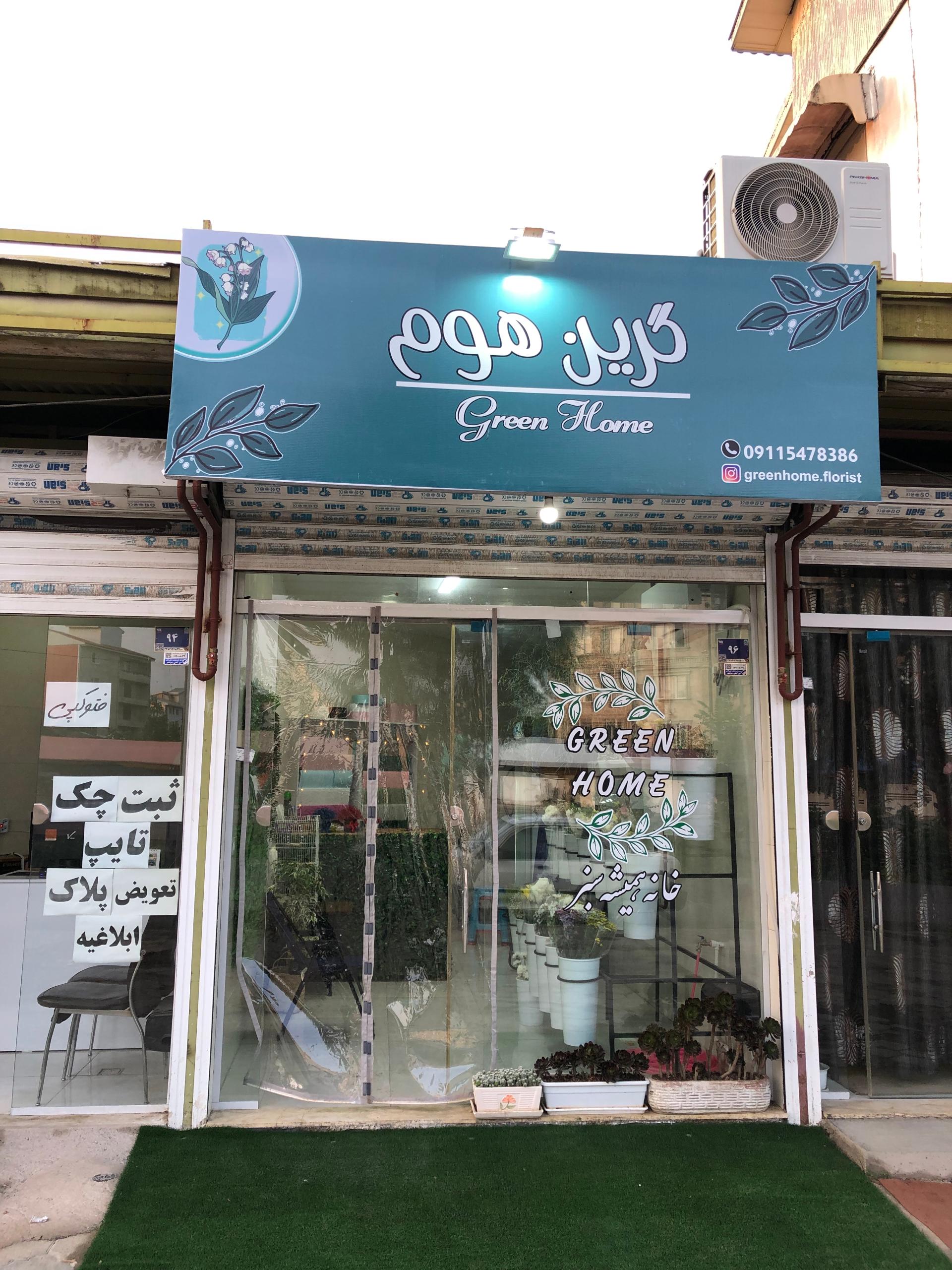 عکس گل فروشی گرین هوم(خانه همیشه سبز)