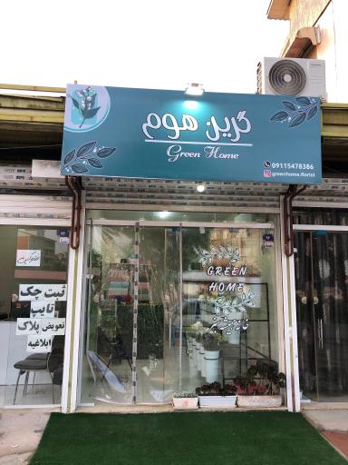 عکس گل فروشی گرین هوم(خانه همیشه سبز)