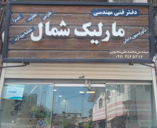 دفتر فنی مهندسی مارلیک شمال