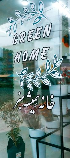 عکس گل فروشی گرین هوم(خانه همیشه سبز)