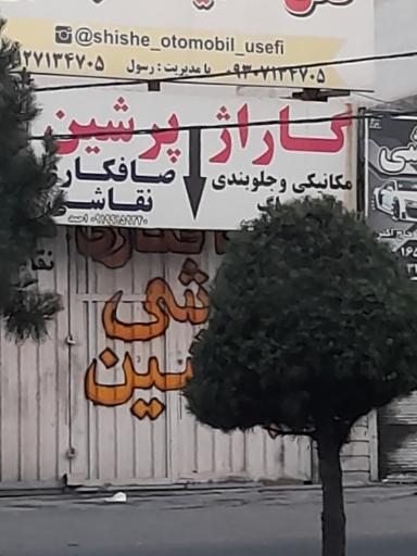 عکس گاراژ پرشین