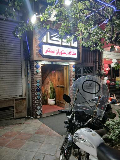 عکس کافه رستوران سنتی ماندگار